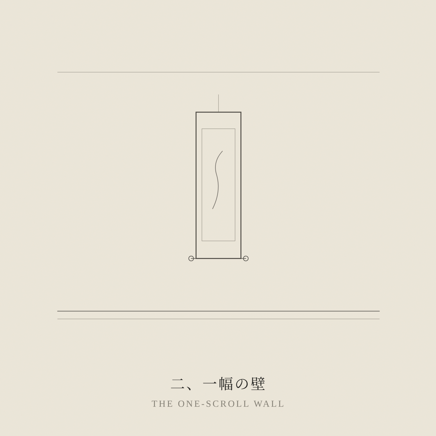 A minimalist line illustration titled "THE ONE-SCROLL WALL" (二、一幅の壁), depicting a single hanging scroll suspended on a wall as a modern interpretation of the traditional Japanese tokonoma.